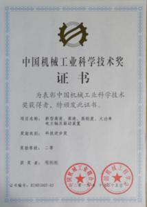 中國機械工業科學技術獎
